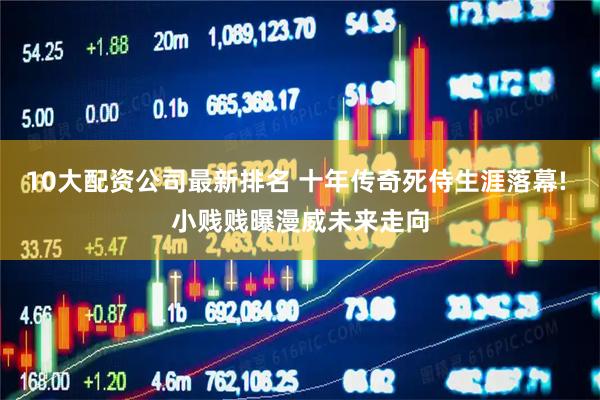 10大配资公司最新排名 十年传奇死侍生涯落幕! 小贱贱曝漫威未来走向